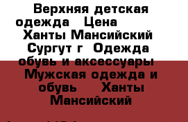 Верхняя детская одежда › Цена ­ 1 500 - Ханты-Мансийский, Сургут г. Одежда, обувь и аксессуары » Мужская одежда и обувь   . Ханты-Мансийский